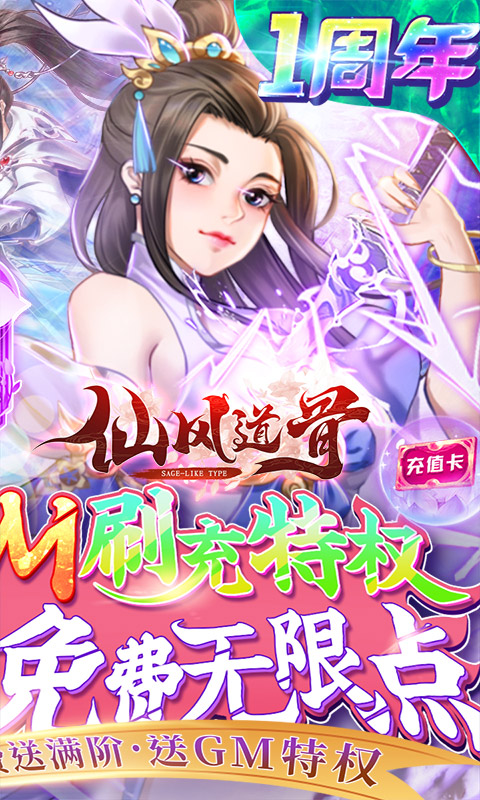 仙风道骨（GM刷充特权）游戏截图2