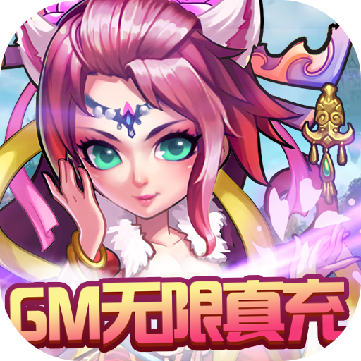 西游奇遇记(GM无限真充)