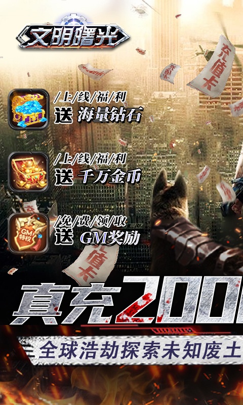 文明曙光（送GM两万充）游戏截图1