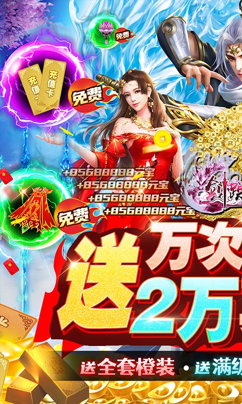 剑踪情缘（万抽2万真充）游戏截图1