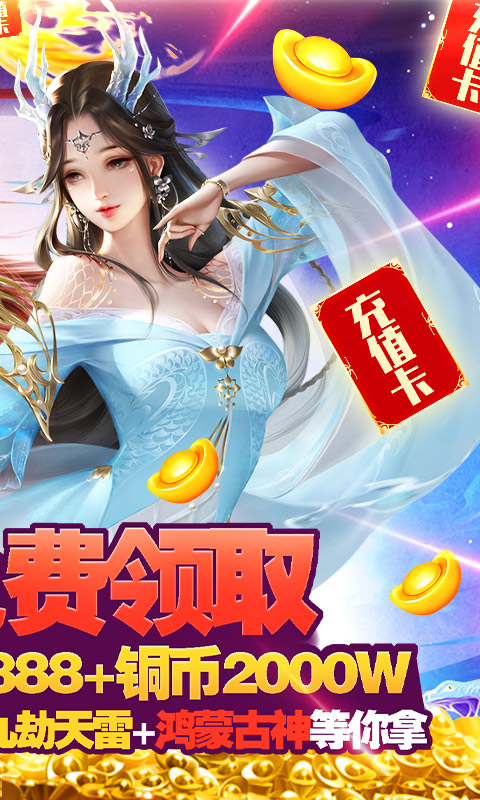 凡人飞仙传（无限送真充）