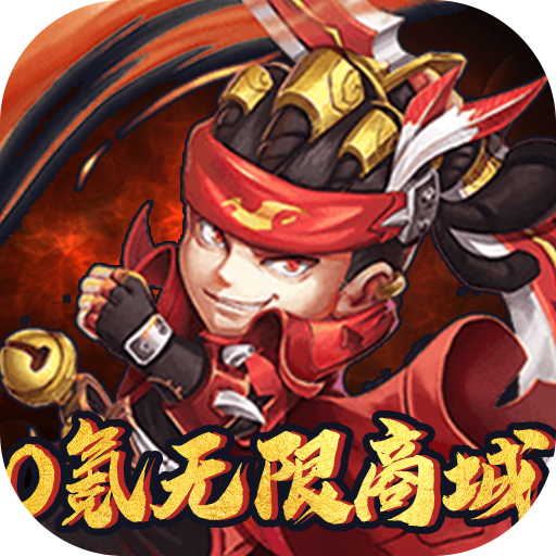 无上道(0氪无限商城)