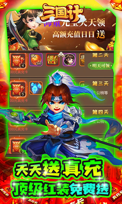 三国计（绿色送万充）游戏截图3