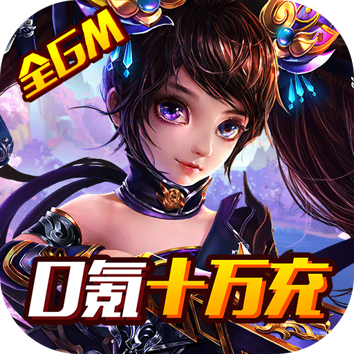 雷霆英雄(全GM十万充)