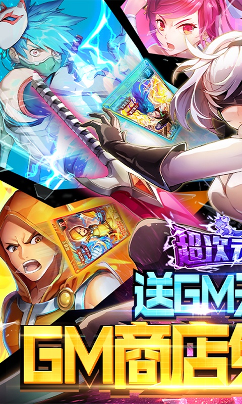 超次元觉醒（送GM无限抽）游戏截图1