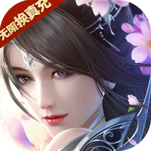 剑侠棋缘(无限换真充)