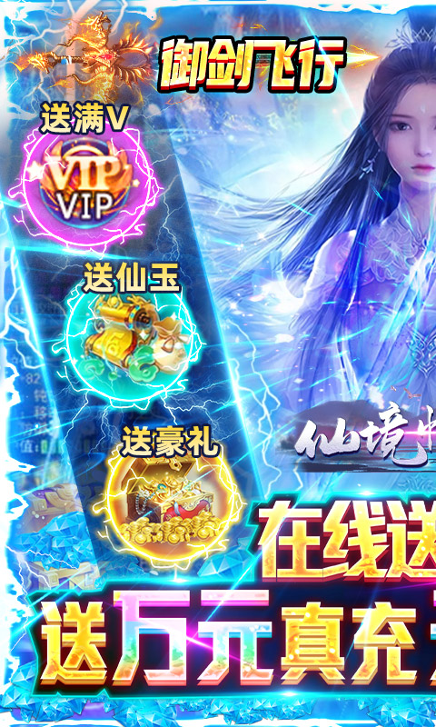 仙境情缘（送万元真充）游戏截图1