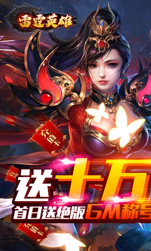 雷霆英雄（全GM十万充）游戏截图1