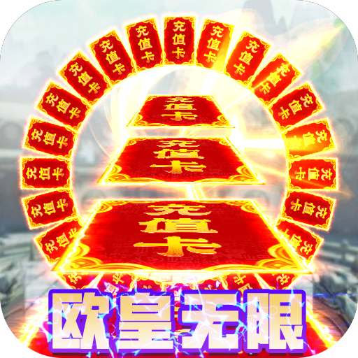 昆仑墟(欧皇无限版)