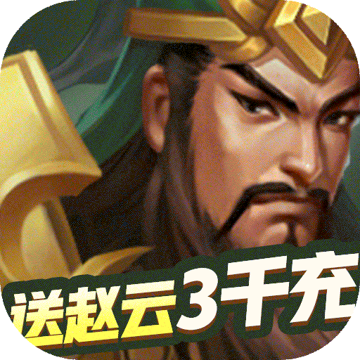 冒险大陆OL(送赵云3千充)