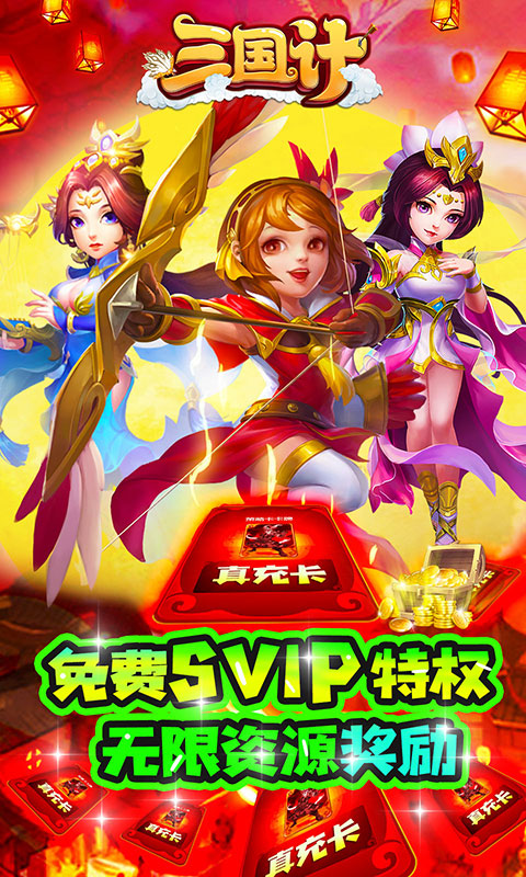 三国计（绿色送万充）游戏截图2