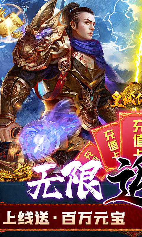 皇城传说（无限返真充）游戏截图1