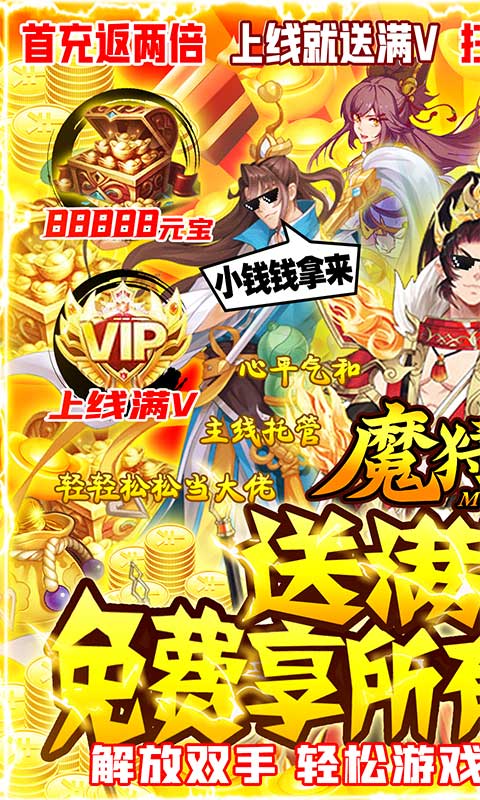 魔狩战纪（无限送元宝）游戏截图1