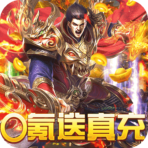 烈焰屠神(策划送真充)