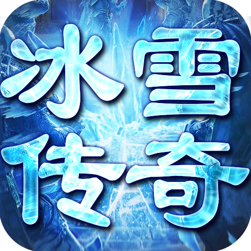 剑魂榜（冰雪传说）独家礼包