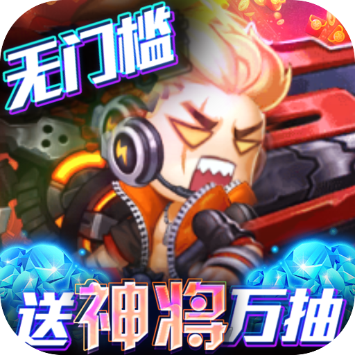 圣物英雄(送神将万抽)