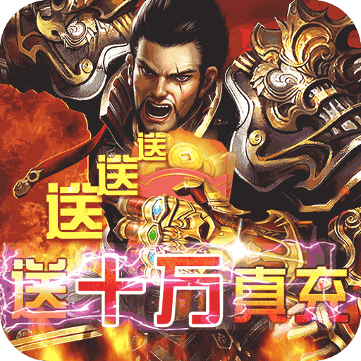 武器之王(GM送10w真充)