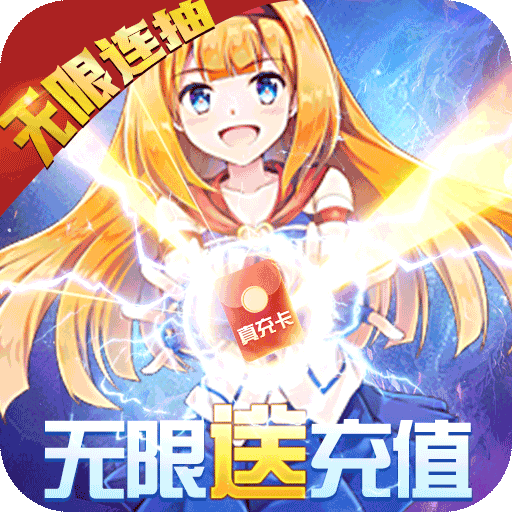 如果的世界(送无限充值)