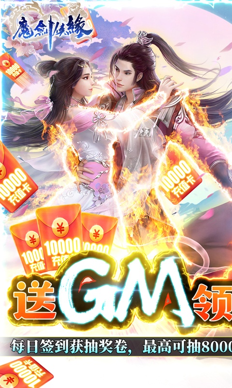 魔剑侠缘（送GM万充）游戏截图1