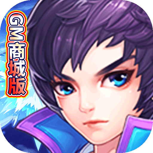 天域战记(GM商城版)