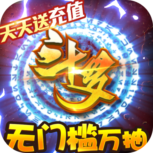 斗罗大陆神界传说II(0氪送1万抽)