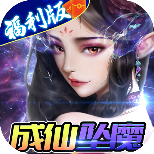 修真世界（一念神魔）