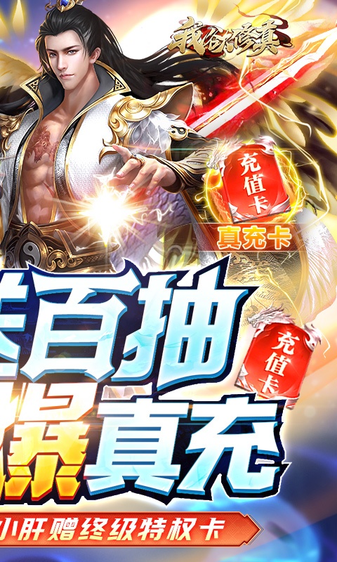 我欲修真（送满级仙宠）游戏截图2