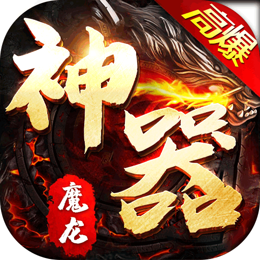 魔龙战记(新神器高爆)