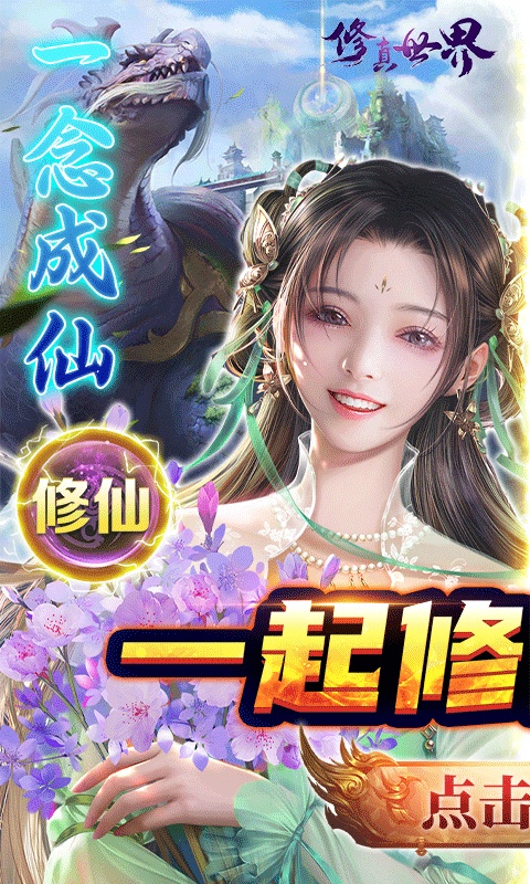 修真世界（一念神魔）游戏截图1
