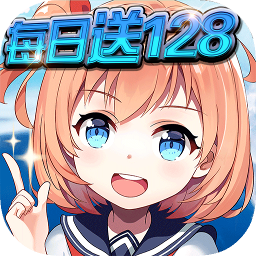 怒海争锋(每日送128)