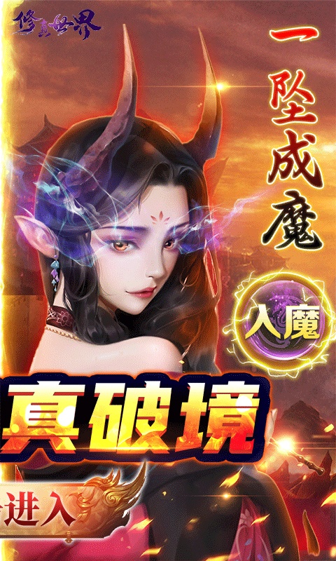 修真世界（一念神魔）游戏截图2