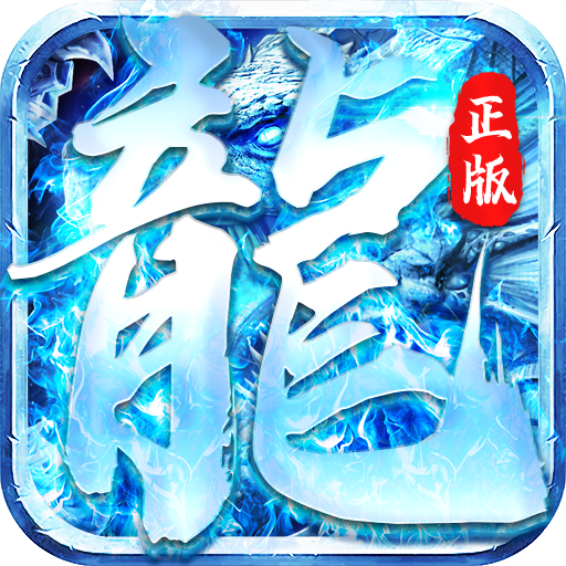 怒斩屠龙(正版冰雪)