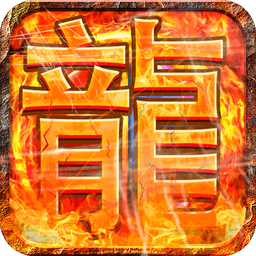 战神霸业(送GM无限充)