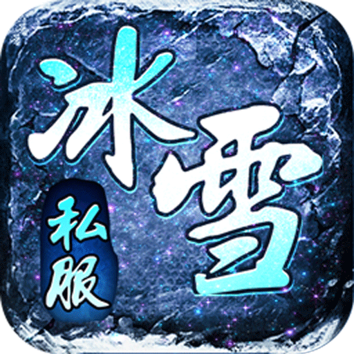热血之怒(新冰雪私服)