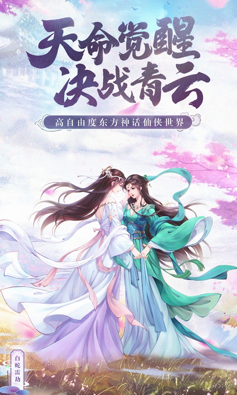 白蛇雷劫游戏截图1