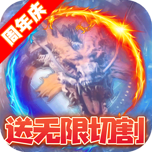 [龙城秘境（送无限切割）专属礼包