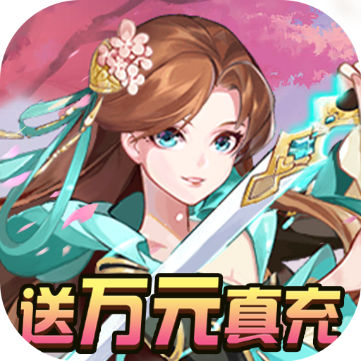 果果联萌(送万元真充)