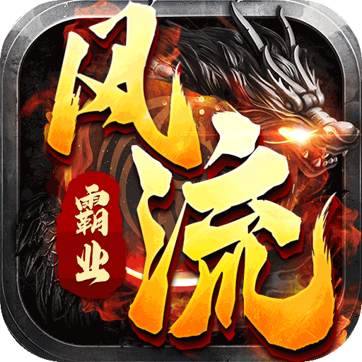 风流霸业(超变三职业)