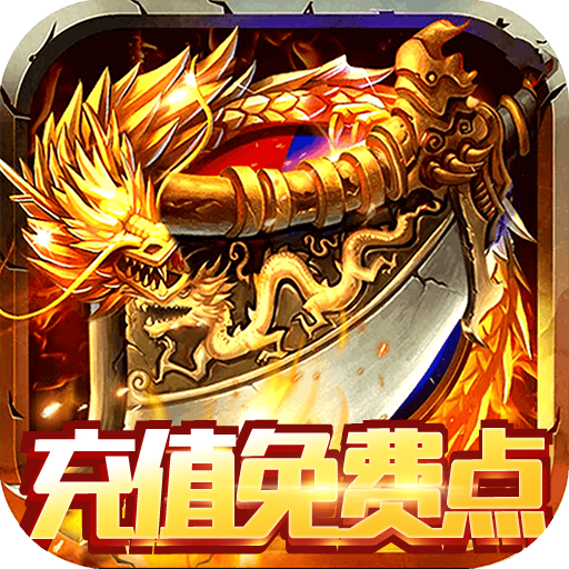 纵横无双(充值免费点)