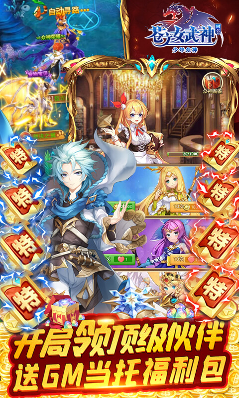 苍之女武神（送千抽万充）游戏截图4