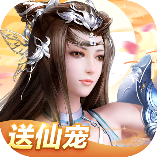 我欲修真(送满级仙宠)