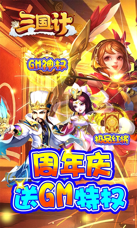 三国计（送GM万元充）游戏截图1