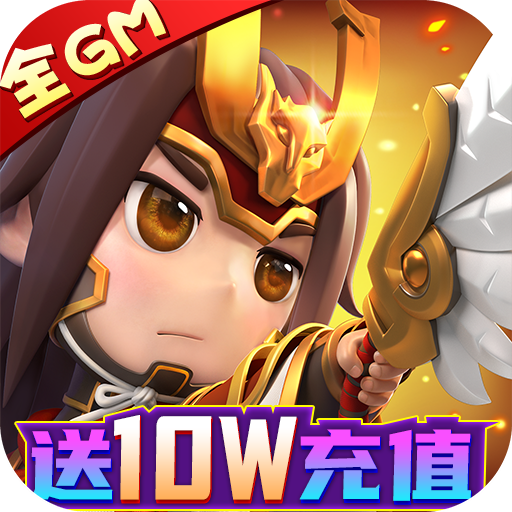 天天怼三国(全GM十万充)