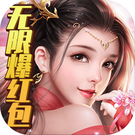 大唐剑侠（无限爆红包）