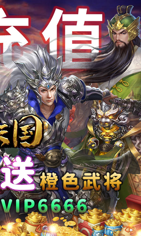 纯三国（送神将万元充值）游戏截图2