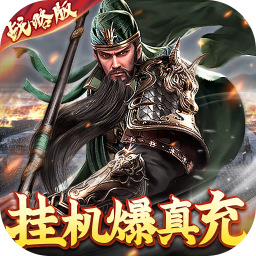 卧龙无敌(无限爆真充)