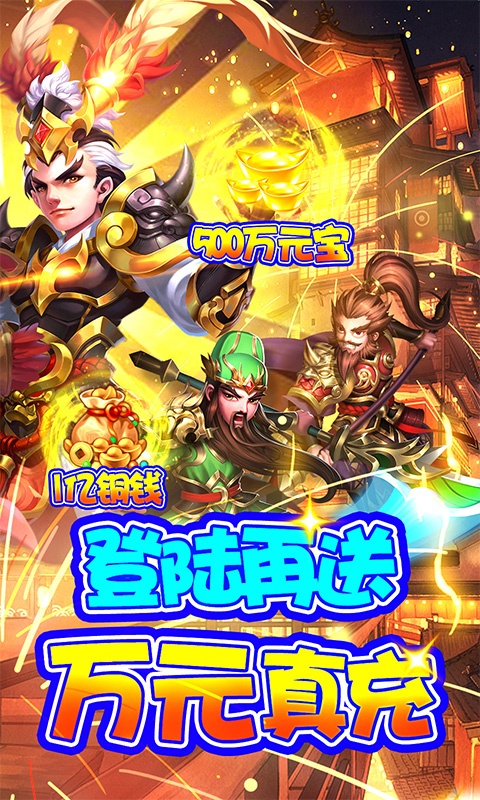 三国计（送GM万元充）游戏截图2