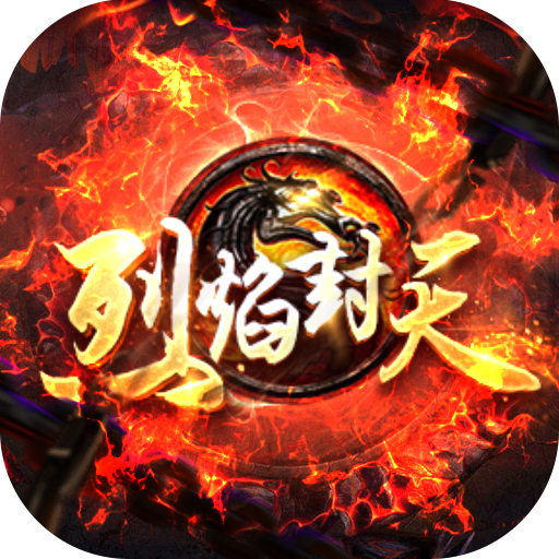 烈焰封天(真超变传奇)