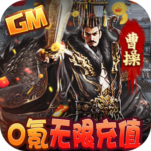 三国大英雄(GM无限充值)
