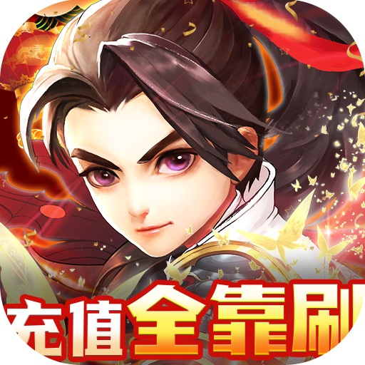 天神传(免费刷充版)